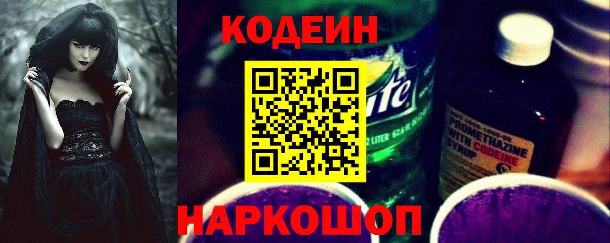 Codein напиток Lean (лин)  Вход с VPN  Александров 